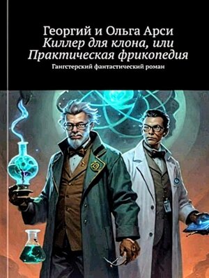 cover image of Киллер для клона, или Практическая фрикопедия